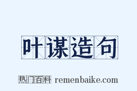 叶谋造句是什么意思的图片